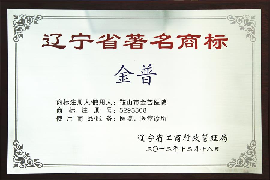 辽宁省驰名商标