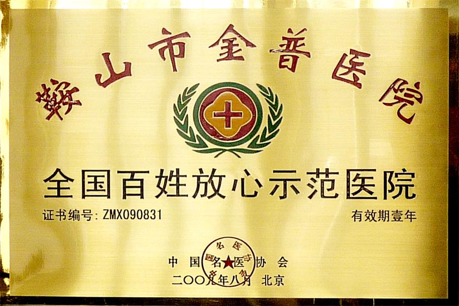 全国苍生安心示范医院