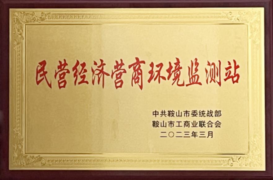 鞍山w66.com医院被授予“民营经济营商环境监测站”