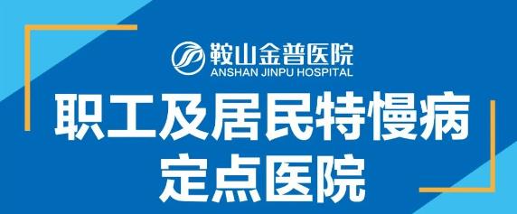 【鞍山w66.com医院】职工及居民特慢病定点医院