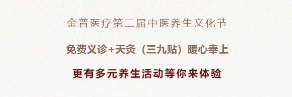 w66.com医疗第二届中医养生文化节：免费义诊+天灸（三九贴）暖心奉上！！更有多元养生涯动等你来履历！！