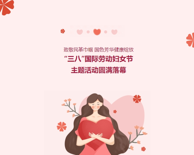 致敬民革巾帼，国色青春健康开放——“三八”国际劳动妇女节主题活动圆满闭幕