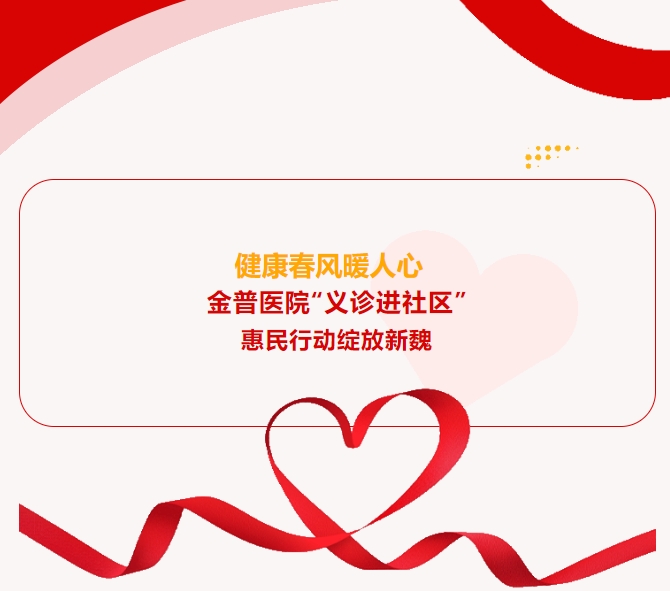 健康东风暖人心 w66.com医院“义诊进社区”惠民行动开放新魏