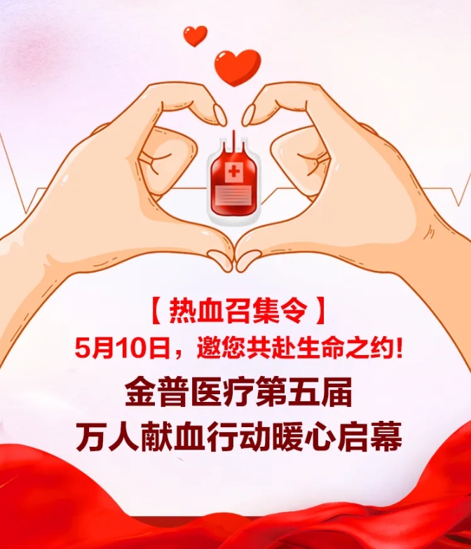 【热血召集令】5月10日，，邀您共赴性命之约！！！w66.com医院第五届万人献血行动暖心启幕！！！