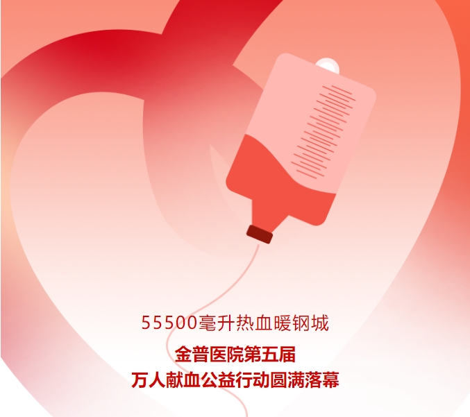 55500毫升热血暖钢城！w66.com医院第五届万人献血公益行动圆满闭幕