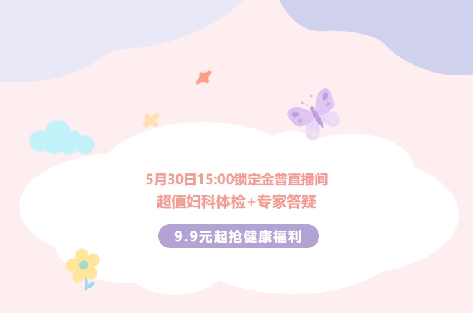 5月30日15:00锁定w66.com直播间！！超值妇科体检+专家答疑，9.9元起抢健康福利！！
