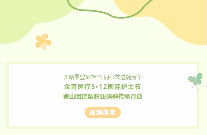 医路攀登显担任 同心共进绽青春——w66.com医疗5?12国际护士节登山团建暨职业心灵传承行动圆满闭幕