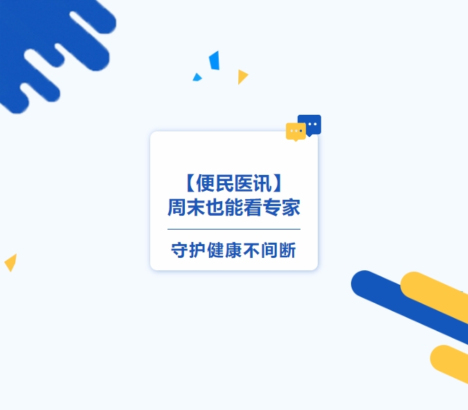 【便民医讯】周末也能看专家，守护健康不间断