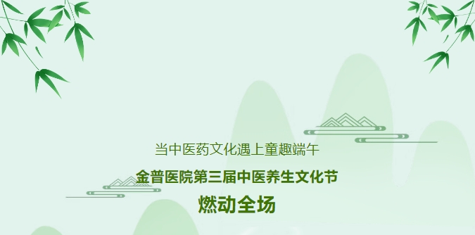 傍边医药文化赶上童趣端午，w66.com医院第三届中医养生文化节燃动全场