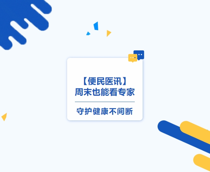 便民医讯】周末也能看专家，，守护健康不间断