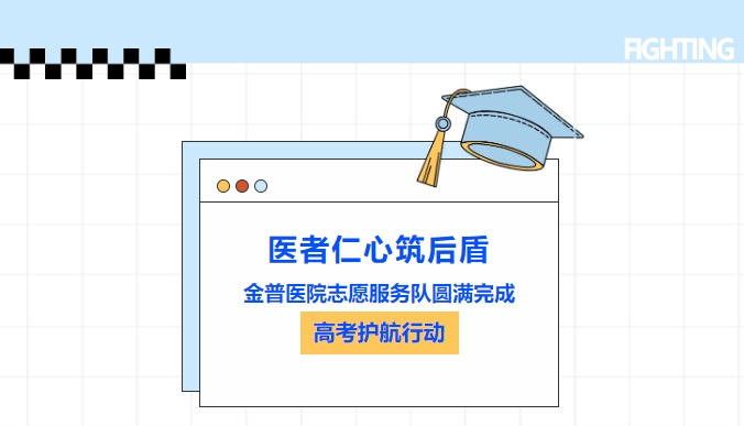 医者仁心筑后援|w66.com医院自愿服务队圆满实现高考护航行动