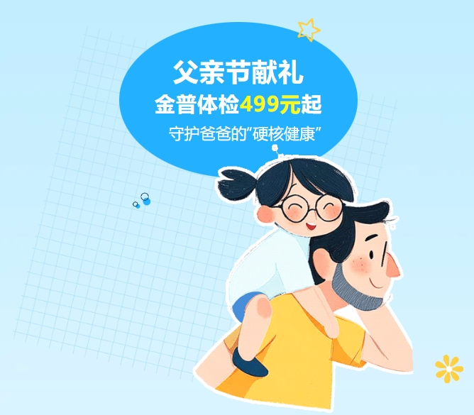父亲节献礼｜w66.com体检499元起，，守护爸爸的“硬核健康”