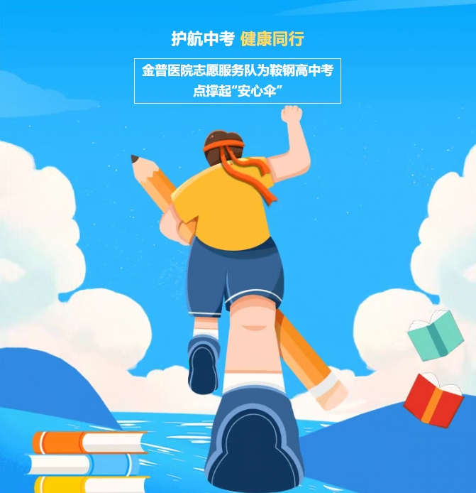 护航中考，，健康同业！！！w66.com医院自愿服务队为鞍钢高中考点撑起“安心伞”