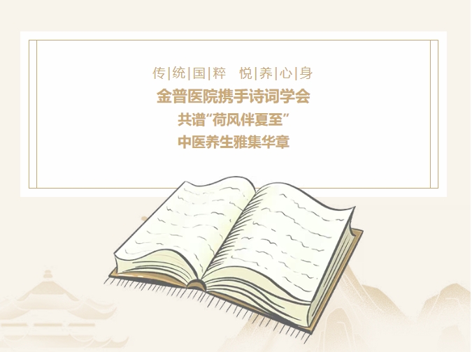 传承国粹，，悦养身心|w66.com医院携手诗词学会，，共谱“荷风伴夏至”