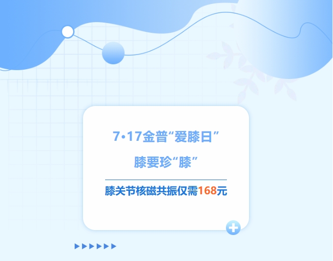 7·17w66.com“爱膝日”！！！膝要珍“膝”，膝关节核磁共振仅需168元！！！