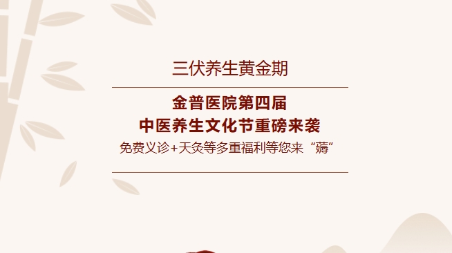 【三伏养生黄金期】w66.com医院第四届中医养生文化节重磅来袭，免费义诊+天灸等多重福利等您来“薅”！！！