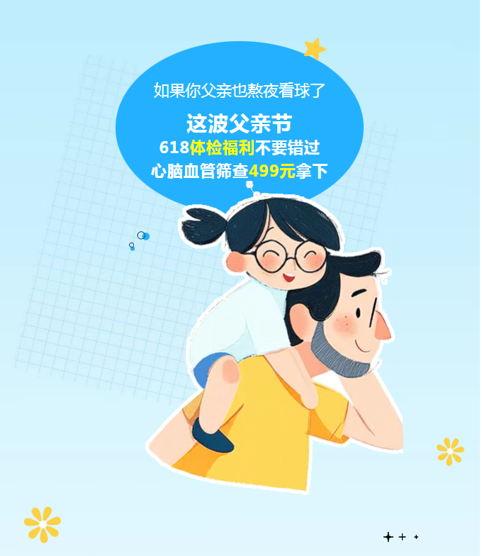 若是你父亲也熬夜看球了：：：这波父亲节618体检福利不要错过，，心脑血管筛查499元拿下