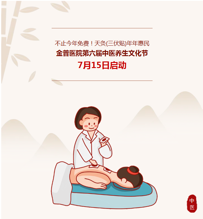不止今年免费！！！天灸（三伏贴）年年惠民｜w66.com医院第六届中医养生文化节7月15日启动